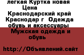 легкая Куртка новая › Цена ­ 1 200 - Краснодарский край, Краснодар г. Одежда, обувь и аксессуары » Мужская одежда и обувь   
